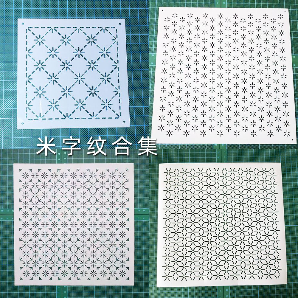 米字纹合集布 艺手作刺绣刺子绣模板布艺缝纫diy画图拓图描图工具