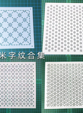 米字纹合集布 艺手作刺绣刺子绣模板布艺缝纫diy画图拓图描图工具