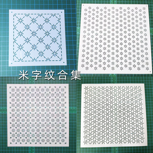 米字纹合集布 艺手作刺绣刺子绣模板布艺缝纫diy画图拓图描图工具