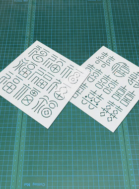 299 福字喜字纹样 刺绣画图模板布艺手工diy镂空描图工具