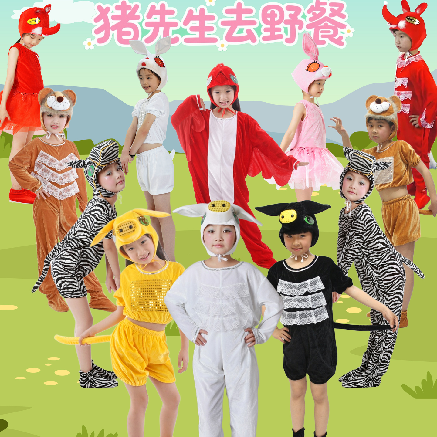 幼儿园绘本猪先生去野餐演出服儿童狐狸松鼠小猪小鸟斑马演出服装