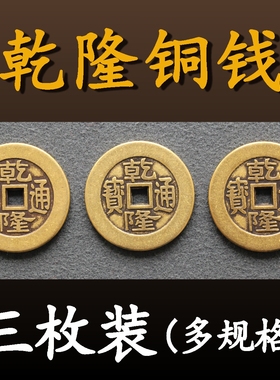 乾隆通宝三枚黄铜五帝钱访古散铜钱摆件纯铜加厚入户过门石压门槛