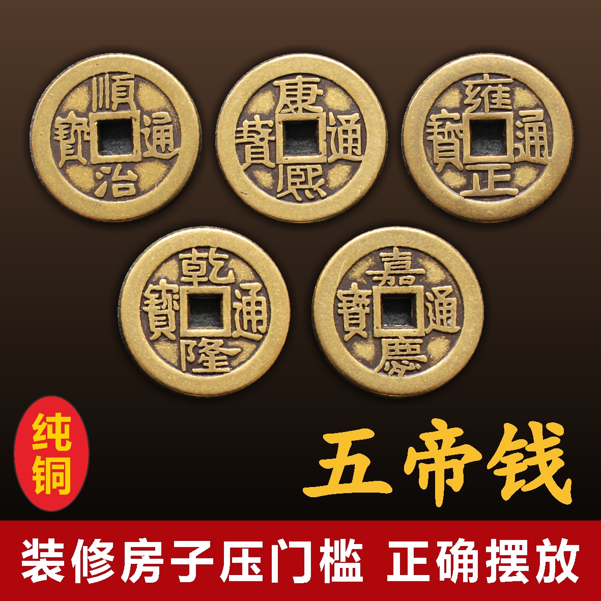 纯铜五帝钱压门槛加厚铜钱新房装修入户门对门六七八九十帝钱乾隆