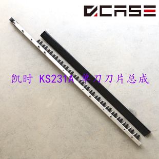 包邮凯时 KS231A 单刀刀片总成 绿篱机茶叶修枝器汽油机配件