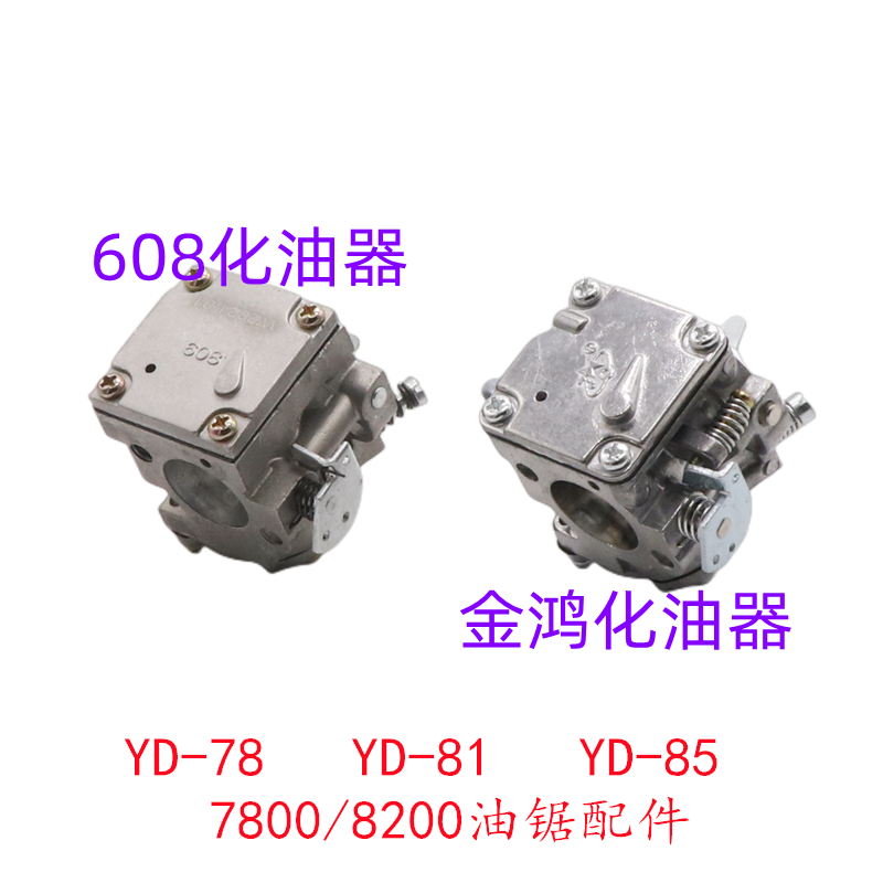 YD78林花油锯608原装精品化油器