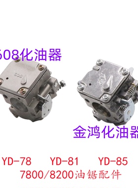 包邮YD78林花油锯608原装精品化油器YD85汽油锯欧力根吹风机配件