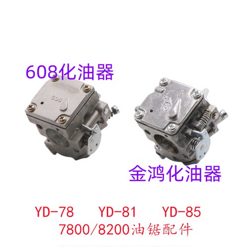 YD78林花油锯608原装精品化油器