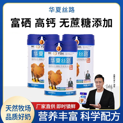 华夏丝路骆驼奶粉正宗新疆官方高钙富硒益生菌配方驼乳粉中老年
