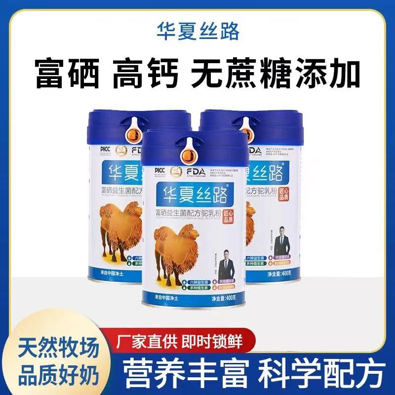 华夏丝路骆驼奶粉富硒益生菌高钙