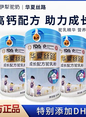 华夏丝路儿童成长驼奶粉新疆高钙青少年营养小分子驼乳粉升级320g