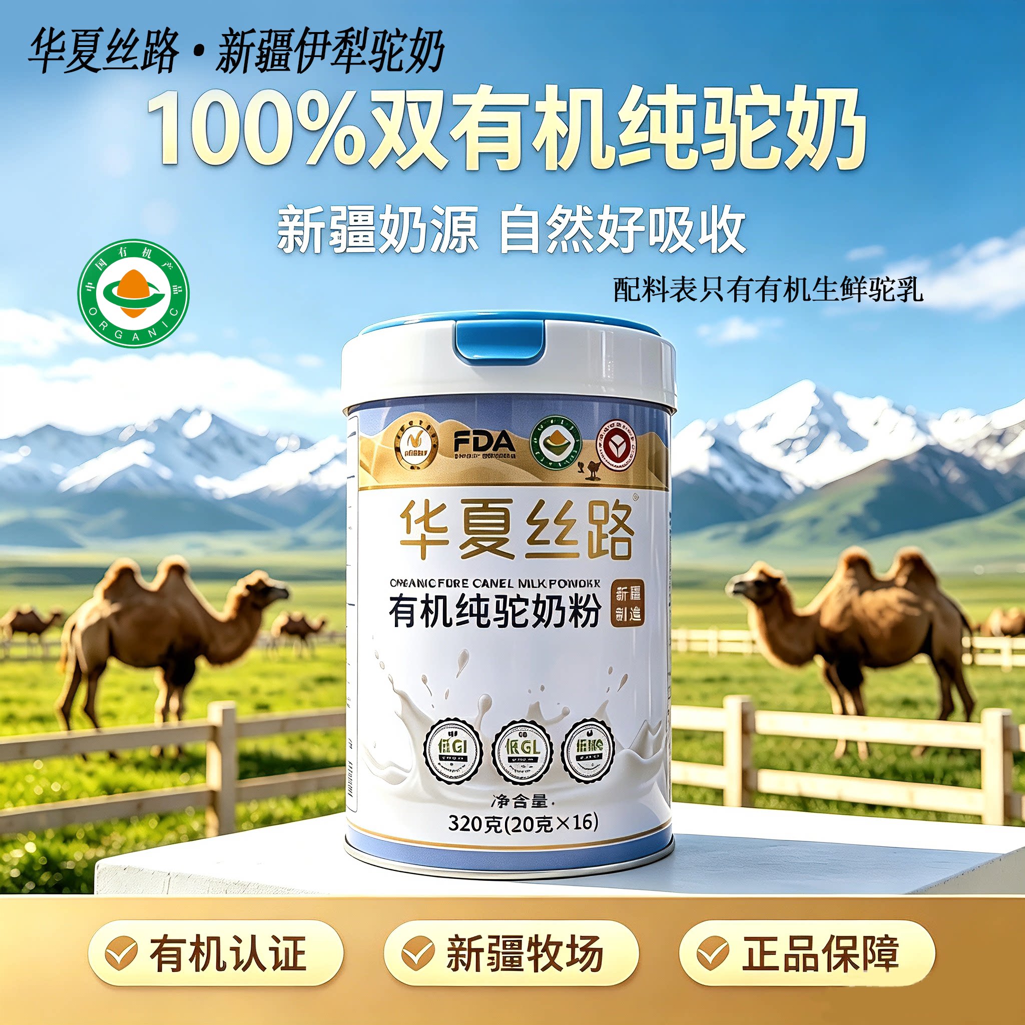 华夏丝路双有机正宗新疆驼奶粉