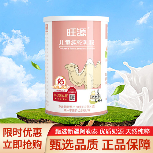 新疆旺源儿童纯驼乳粉 有机认证学生青少年高钙营养奶粉10克*15条