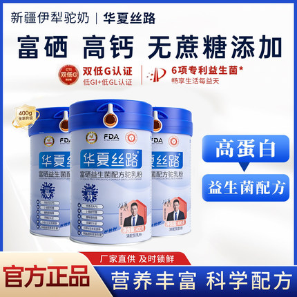 华夏丝路骆驼奶粉新疆官方正品高钙富硒益生菌配方正宗驼乳粉400g