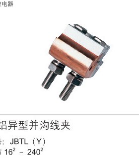 铜铝异型并沟线夹 JBTL-16-70