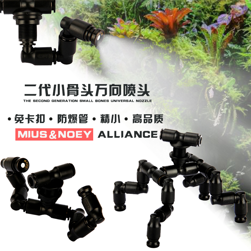 妙思MIUS喷淋头二代小骨头喷淋头雨林缸生态缸造景多向广角喷淋头