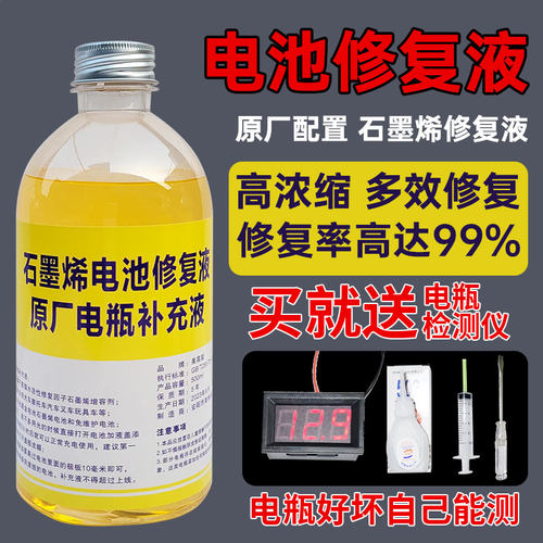 电动车石墨烯电池修复液原厂液