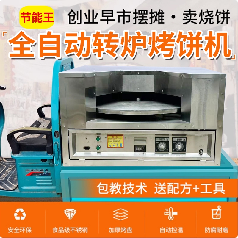 第五代烤盘直径90cm出摊款全自动控温转炉烧饼机