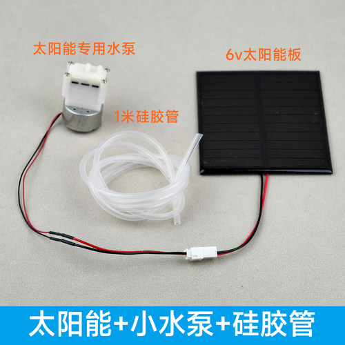 太阳能小水泵模型含硅胶管套装