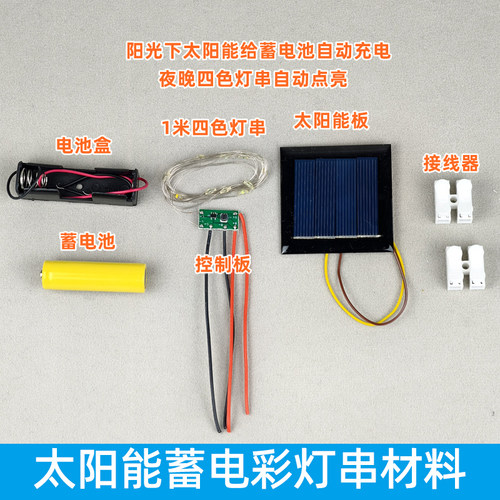 太阳能充电夜晚自动点亮DIY材料
