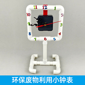 PVC管小钟表小众有趣原创科学小制作小发明废物利用环保创意
