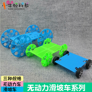 无动力小车滑坡车实验小车科学课教具科技节比赛创意科技小制作
