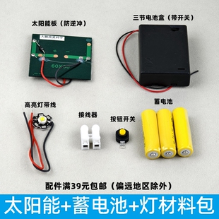 太阳能板发电灯材料包科学实验材料手工模型创意科学小发明制作