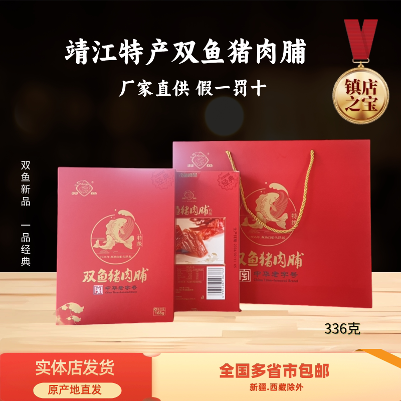 靖江特产双鱼猪肉脯一品经典礼盒肉脯原味靖江特产猪肉干送礼336g图片