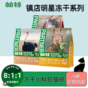 帕特全价生骨肉主食冻干猫粮小鲜包兔肉鸵鸟火鸡牛肉鹿肉成幼猫粮