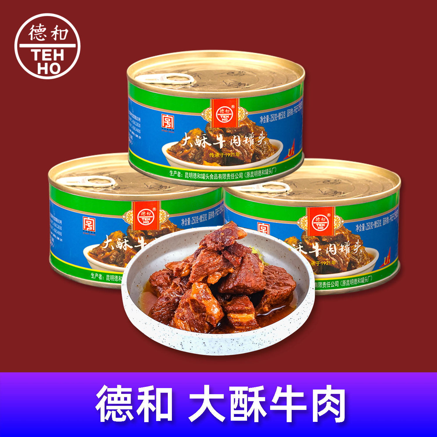 云南昆明德和罐头肉罐头系列速食