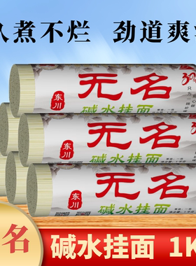 云南东川特产无名碱水挂面1kg面条早餐速食面条可久煮凉面热干面