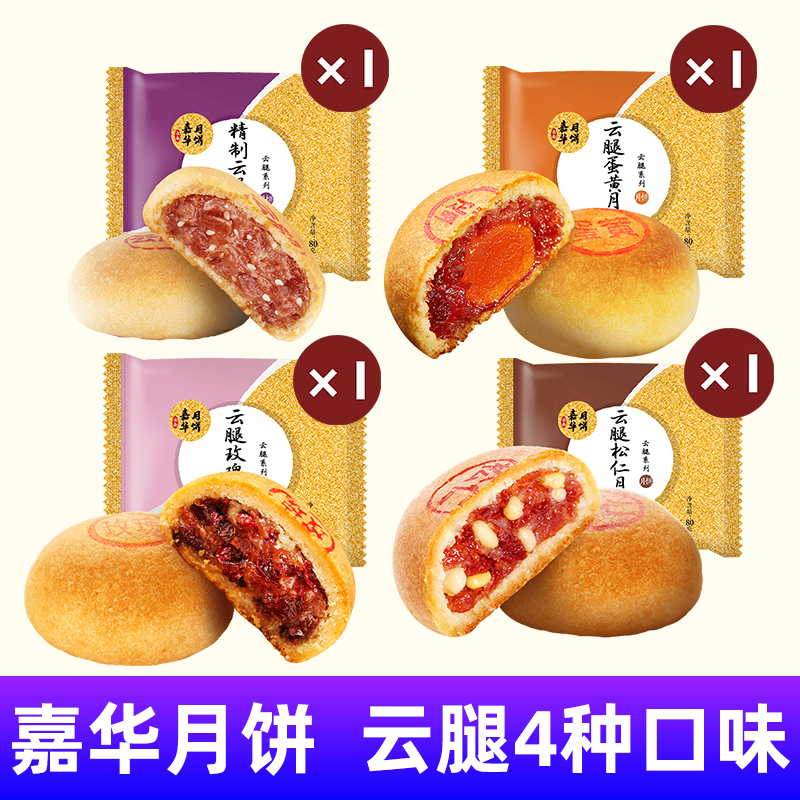 嘉华月饼80克/枚云南特产滇式云腿月饼糕点零食中秋火腿月饼