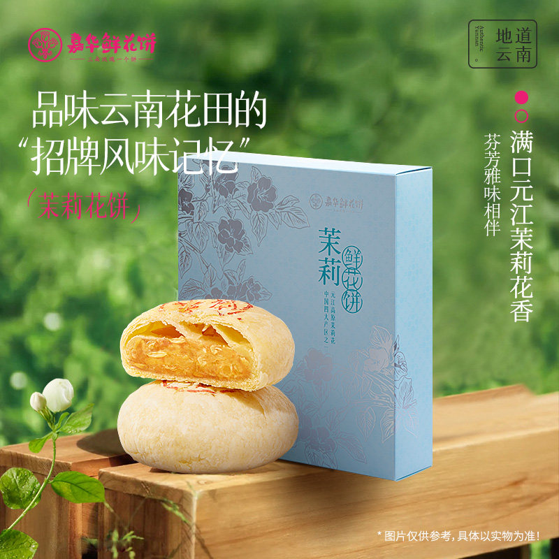 嘉华鲜花饼玫瑰抹茶茉莉花饼云南特产零食点心传统糕点办公下午茶