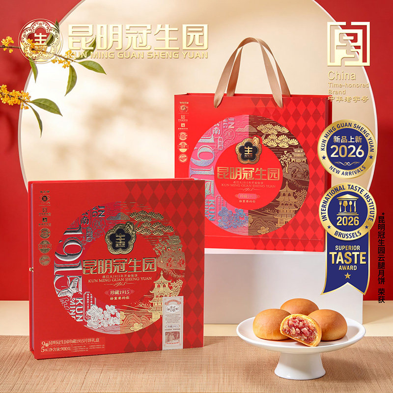 昆明冠生园【9枚5味】珍藏1915礼盒云腿鸡枞金沙栗蓉中秋送人月饼