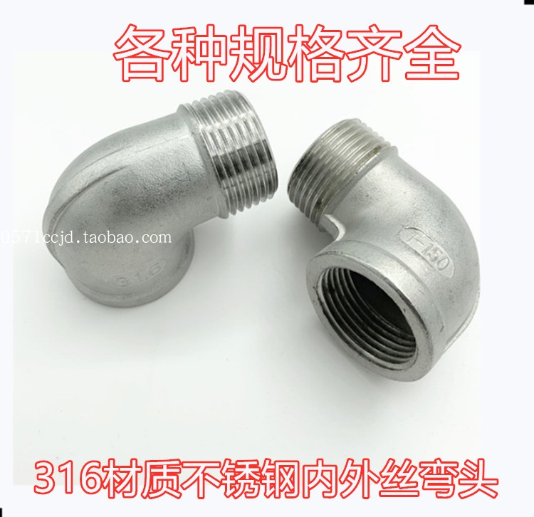 316不锈钢内外牙3分2分4寸弯头