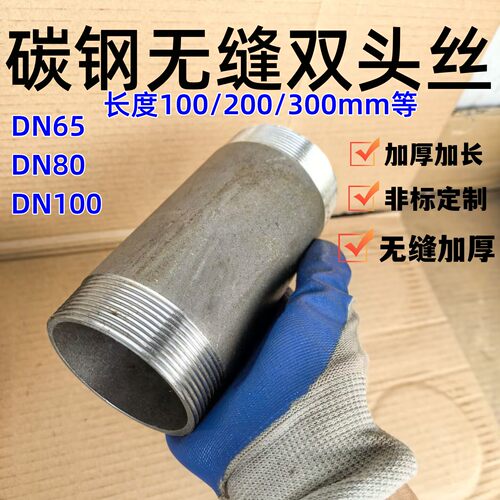 碳钢无缝双头丝DN6580100加厚