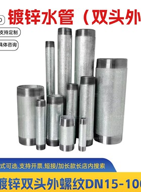镀锌双头丝4分-DN100外螺纹镀锌钢管外丝直接DN65延长自来水管1寸