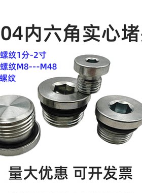 304不锈钢实心堵头4分6分内六角