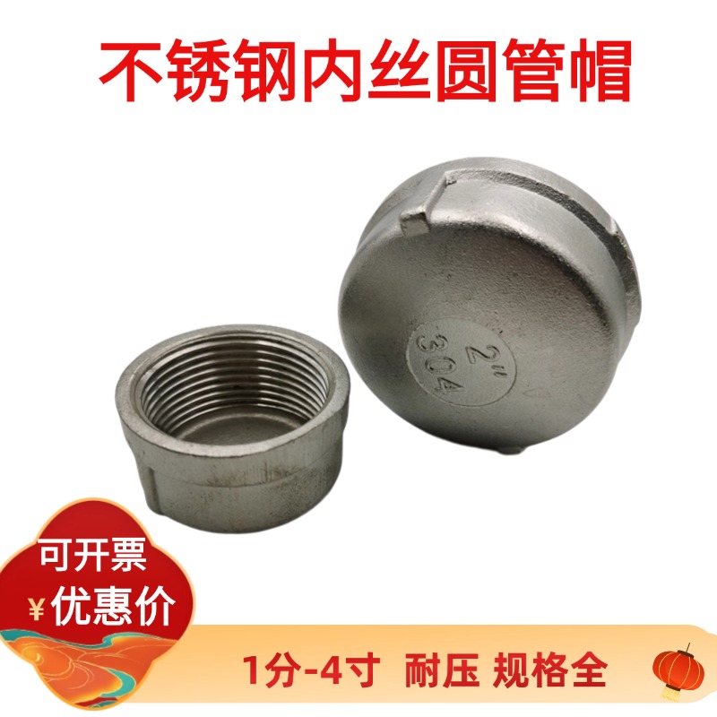 304不锈钢内丝管帽DN15202532