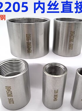 2205双向钢内丝管箍DN8-50内螺纹加长加厚耐腐蚀管接头2分4分6分1