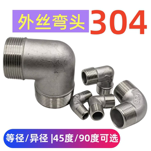 304不锈钢外丝弯头2分3分4分6分外螺纹90度水管弯头DN25 32 40 50