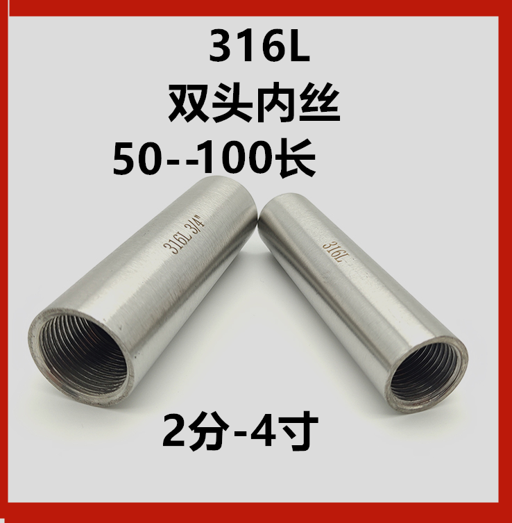 316不锈钢双头内丝2分3焊接直通