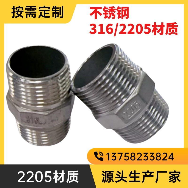 2205材质不锈钢六角对丝2分3分