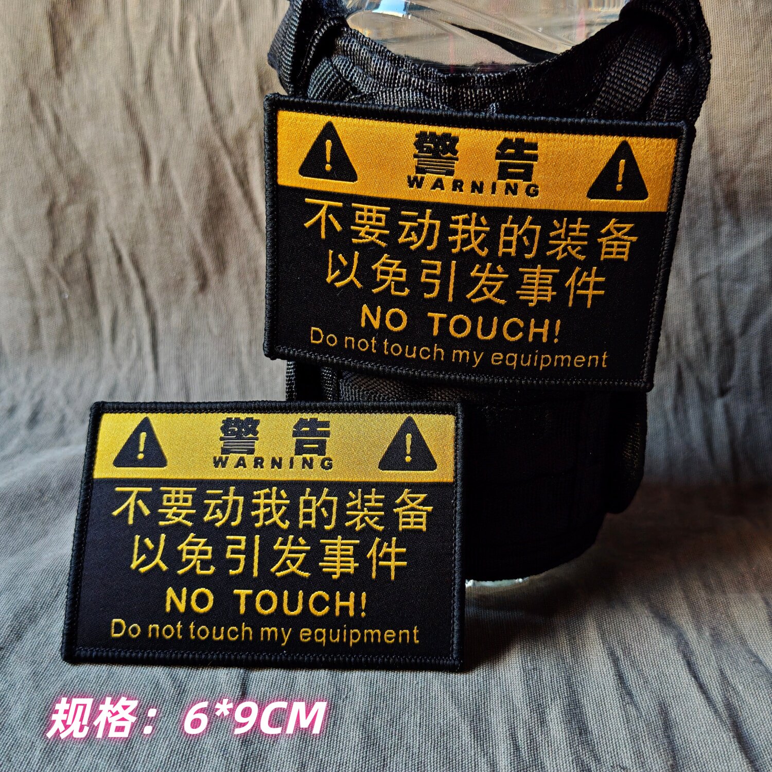 警告精工织唛魔术贴章大号士气章行囊贴士气章不要动我的装备警示
