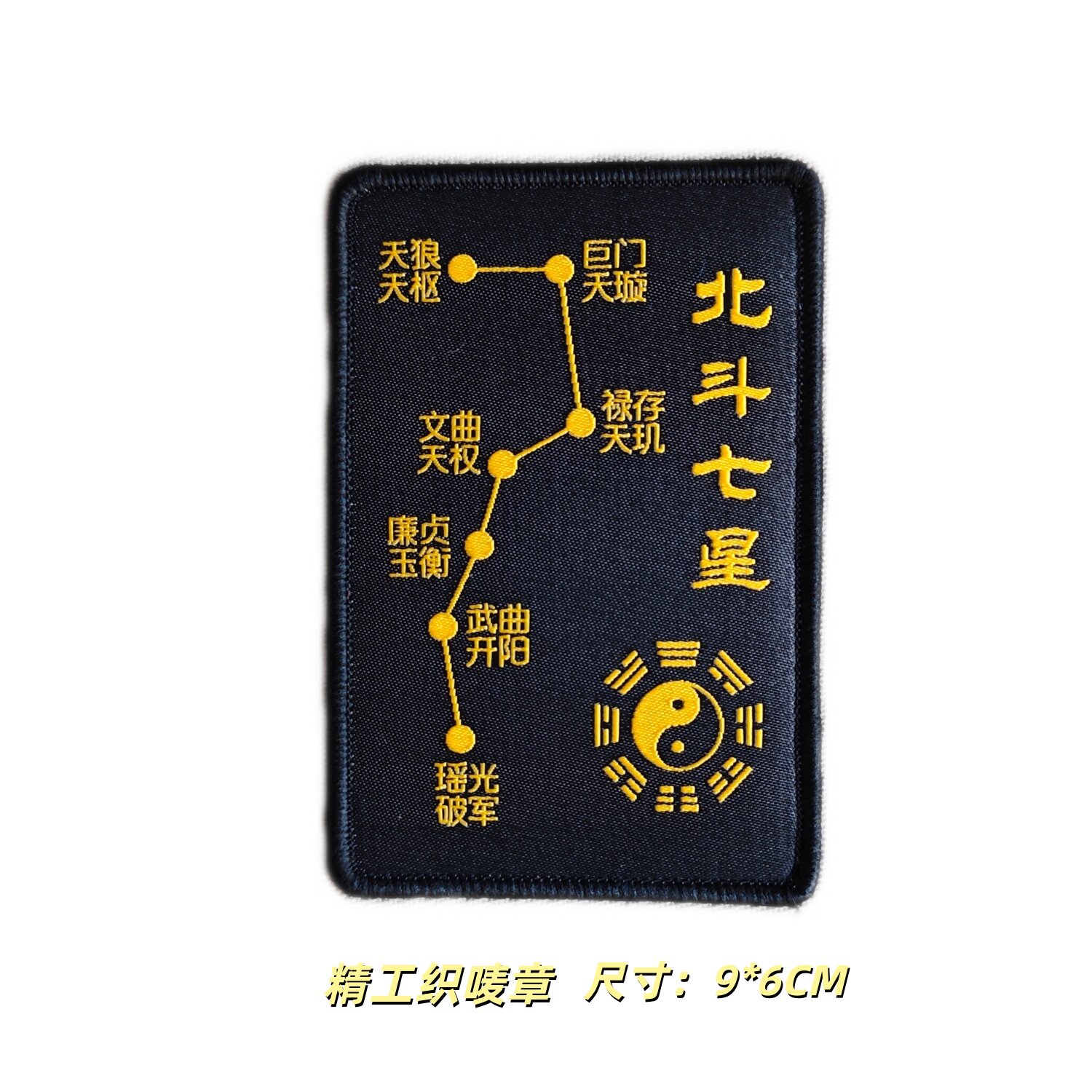 北斗七星纳福魔术贴章