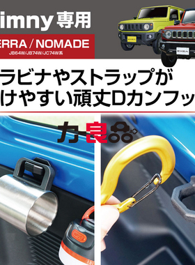 日本GORDON MILLER新款吉姆尼汽车载通用扩展挂钩 行李箱货钩JB74