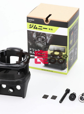 日本EXEA新吉姆尼JB74专用 汽车载杯架 车门把手杂物收纳烟缸支架