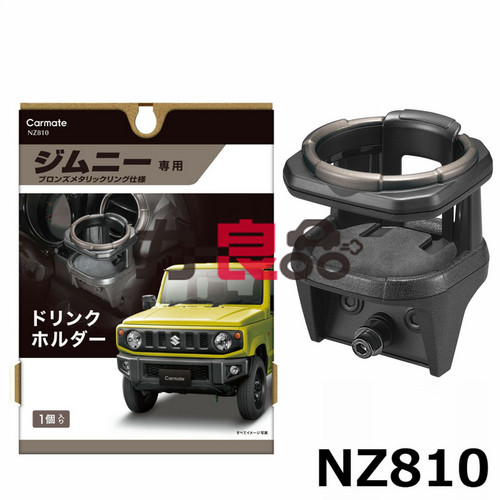 日本CARMATE 新吉姆尼专用饮料架 Jimny改装 新款水杯架