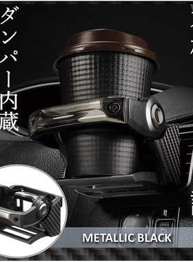 日本CARMATE正品JDM通用车载杯架折叠汽车空调出风口收纳水杯托