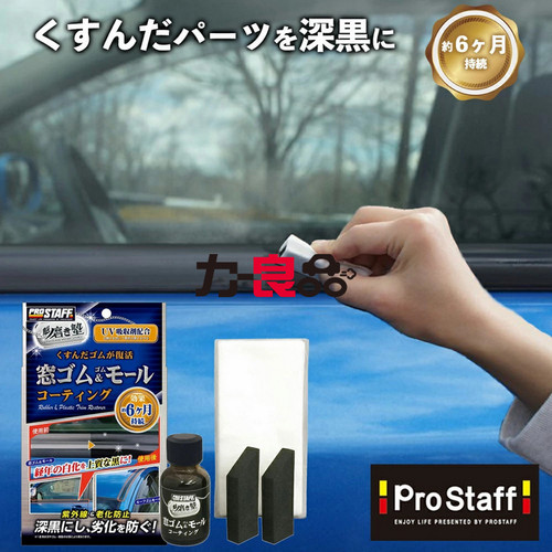 日本汽车顶玻璃橡胶条清洁剂黑色橡胶条去污剂清洗外饰翻新润滑液