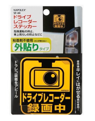 日本车内防碰瓷监控警示贴